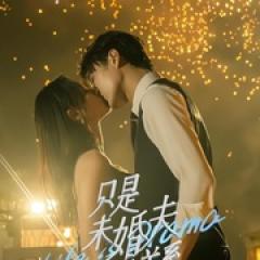 只是未婚夫的关系 - p1769886813877548617.jpg