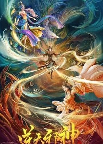 逆天邪神 年番