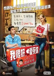 我很好，谢谢，我爱你