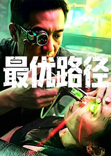 最优路径