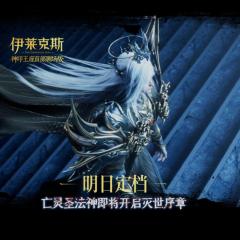 神印王座剧场版：伊莱克斯传奇 - idUOsKJc0qOTtNiMSMLwhvUDYEr.jpg