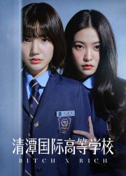 清潭国际高中