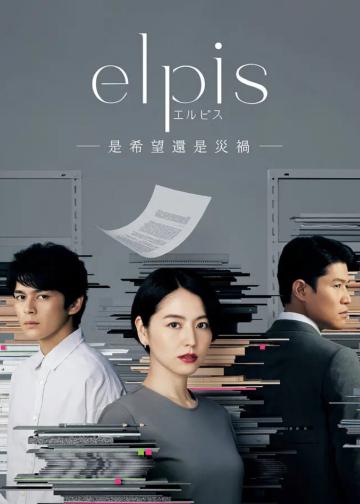 Elpis-希望、或者灾难-