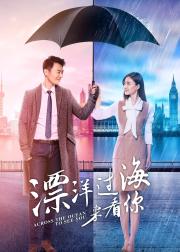 漂洋过海来看你
