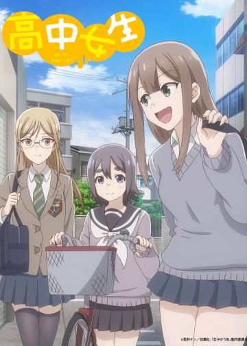 女子高中生