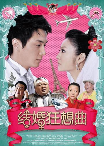 结婚狂想曲