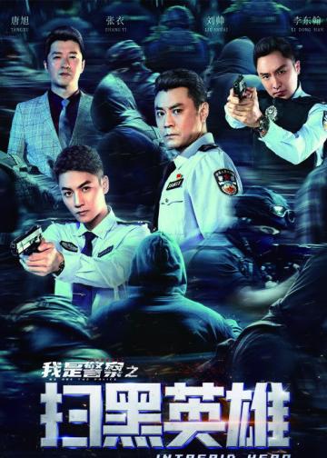 扫黑英雄