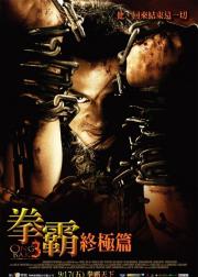 拳霸3