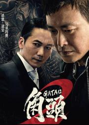 角头2：王者再起