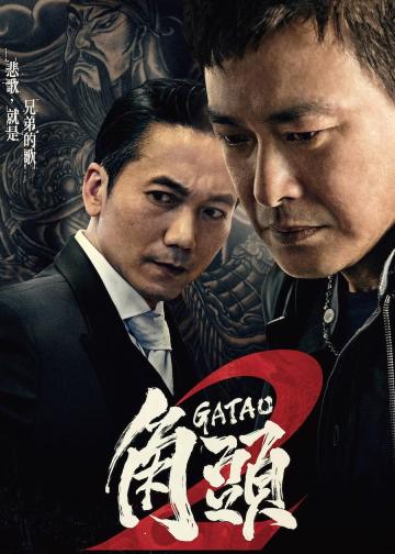 角头2：王者再起