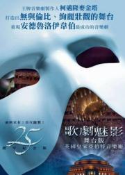 歌剧魅影：25周年纪念演出