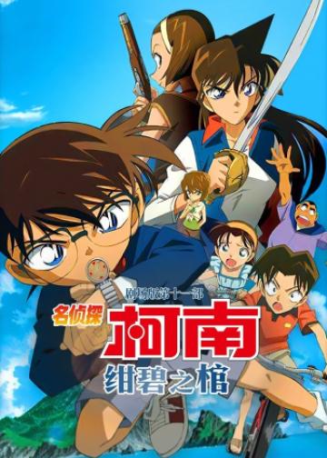 名侦探柯南：绀碧之棺