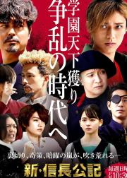 新·信长公记～同学是战国武将～
