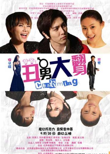 丑男大翻身