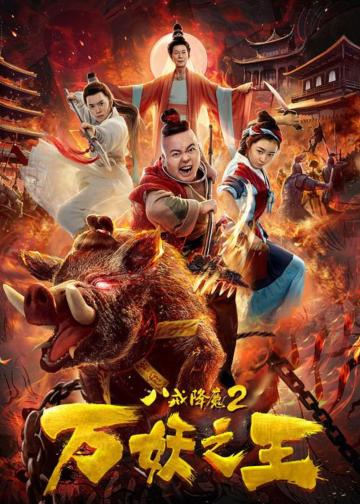 八戒降魔2万妖之王