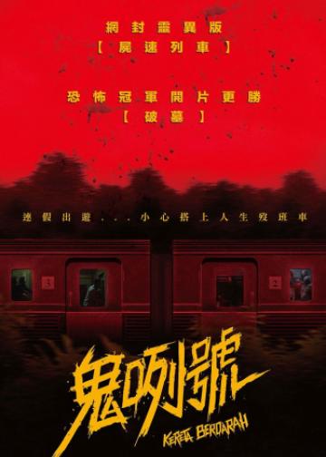 血腥列车