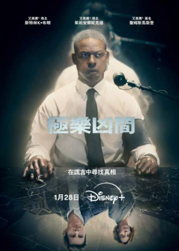 极乐凶间