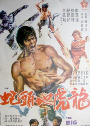 龍虎地頭蛇