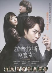 拉普拉斯的魔女