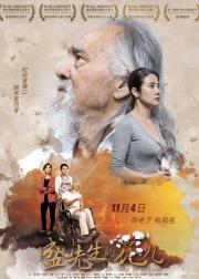 盛先生的花儿