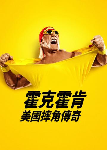 胡克·霍根：美国摔角传奇