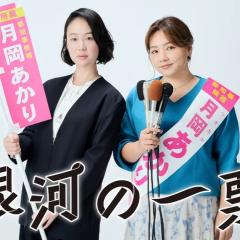 银河的一票 - cHmsQrUyWq3prFzcc4WwizJLyNq.jpg