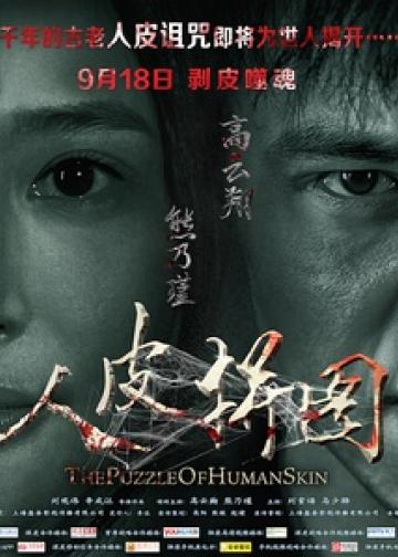 人皮拼图