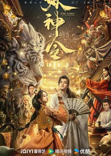 妖神令