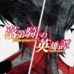 落第骑士英雄谭 - wXe2ceUZ23f7QcZyzvwddcfLzvH.jpg