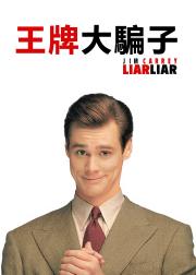 大话王