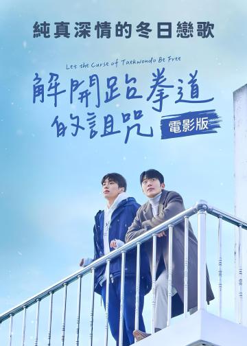 解开跆拳道的诅咒 电影版