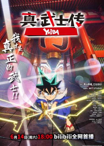 真·武士传