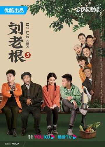 刘老根5