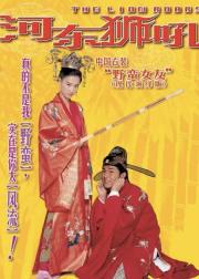 河东狮吼