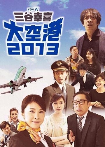 大空港2013