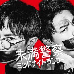 青年警察：午夜跑者 - 3oWBoxLgUoyAi5nCrJByuAqNXhN.jpg