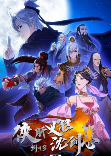 剑网3·侠肝义胆沈剑心