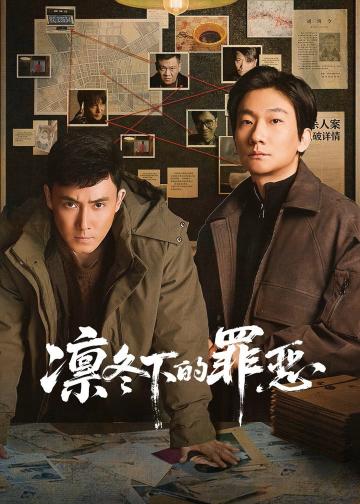 凛冬下的罪恶