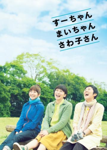 小好、小麻、佐和子