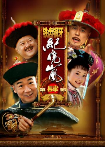 铁齿铜牙纪晓岚4
