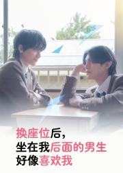 换座位后，发现身后的男生好像喜欢我