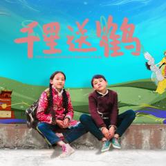 千里送鹤 - 9F0wNhB0EnAe1r0X74M2qlswfhx.jpg