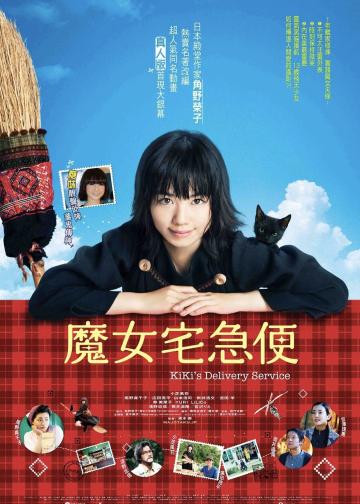 魔女宅急便