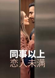 同事以上，恋人未满