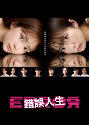错误