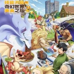 拥有超常技能的异世界流浪美食家 第二季 - p1760709320790320425.jpg