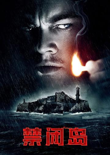 禁闭岛