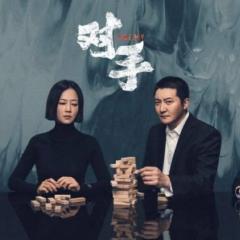 对手 - GElIjp3owYsx6AKgMdWvHOIfnl.jpg
