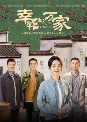 幸福到万家