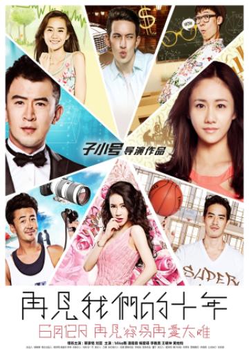 再见我们的十年